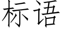 标語 (仿宋矢量字庫)