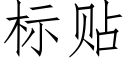 标貼 (仿宋矢量字庫)