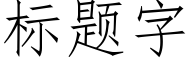 标題字 (仿宋矢量字庫)