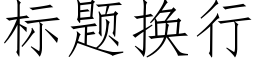 标题换行 (仿宋矢量字库)