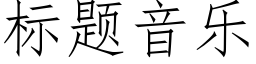 标题音乐 (仿宋矢量字库)