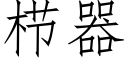 栉器 (仿宋矢量字庫)