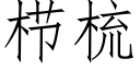 栉梳 (仿宋矢量字库)