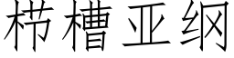 栉槽亚纲 (仿宋矢量字库)