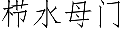 栉水母門 (仿宋矢量字庫)