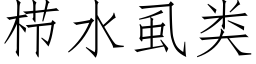 栉水虱類 (仿宋矢量字庫)