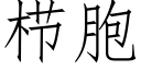 栉胞 (仿宋矢量字庫)