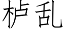 栌亂 (仿宋矢量字庫)