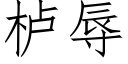 栌辱 (仿宋矢量字庫)