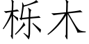 栎木 (仿宋矢量字庫)