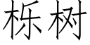 栎樹 (仿宋矢量字庫)