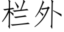 欄外 (仿宋矢量字庫)