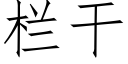 栏干 (仿宋矢量字库)