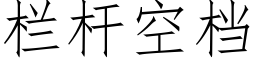 栏杆空档 (仿宋矢量字库)