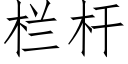 欄杆 (仿宋矢量字庫)