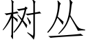 樹叢 (仿宋矢量字庫)