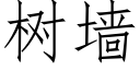 樹牆 (仿宋矢量字庫)