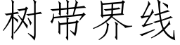 树带界线 (仿宋矢量字库)