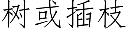 樹或插枝 (仿宋矢量字庫)