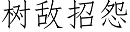 樹敵招怨 (仿宋矢量字庫)