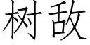 樹敵 (仿宋矢量字庫)