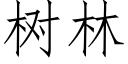 樹林 (仿宋矢量字庫)