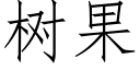 樹果 (仿宋矢量字庫)