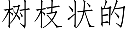 樹枝狀的 (仿宋矢量字庫)