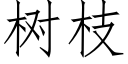 樹枝 (仿宋矢量字庫)