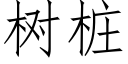 樹樁 (仿宋矢量字庫)