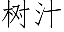 樹汁 (仿宋矢量字庫)