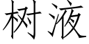 樹液 (仿宋矢量字庫)