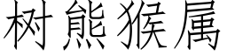 樹熊猴屬 (仿宋矢量字庫)