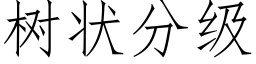 樹狀分級 (仿宋矢量字庫)