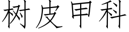 樹皮甲科 (仿宋矢量字庫)