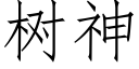 樹神 (仿宋矢量字庫)