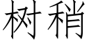 樹稍 (仿宋矢量字庫)