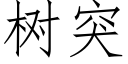 樹突 (仿宋矢量字庫)