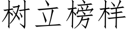 樹立榜樣 (仿宋矢量字庫)