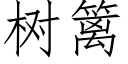 樹籬 (仿宋矢量字庫)