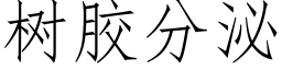 樹膠分泌 (仿宋矢量字庫)