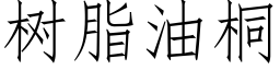 樹脂油桐 (仿宋矢量字庫)