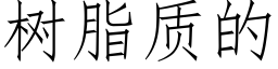 樹脂質的 (仿宋矢量字庫)