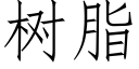 樹脂 (仿宋矢量字庫)