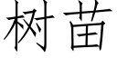 樹苗 (仿宋矢量字庫)