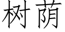 樹蔭 (仿宋矢量字庫)