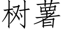 樹薯 (仿宋矢量字庫)