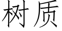 樹質 (仿宋矢量字庫)