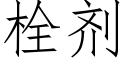 栓剂 (仿宋矢量字库)