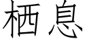 栖息 (仿宋矢量字庫)